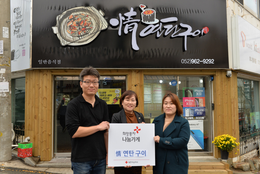 울산 정연탄구이, 희망풍차 나눔가게