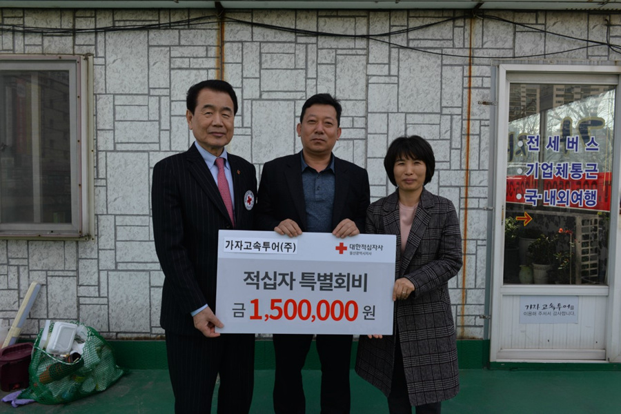 울산 가자고속투어(주), 2019 적십자 특별회비 전달