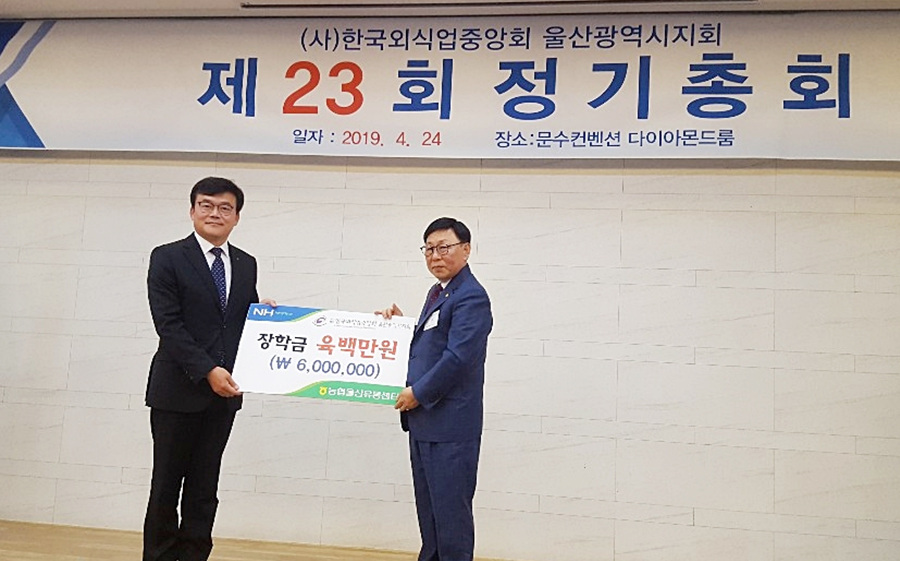 농협울산유통센터, 외식업중앙회 장학금 전달
