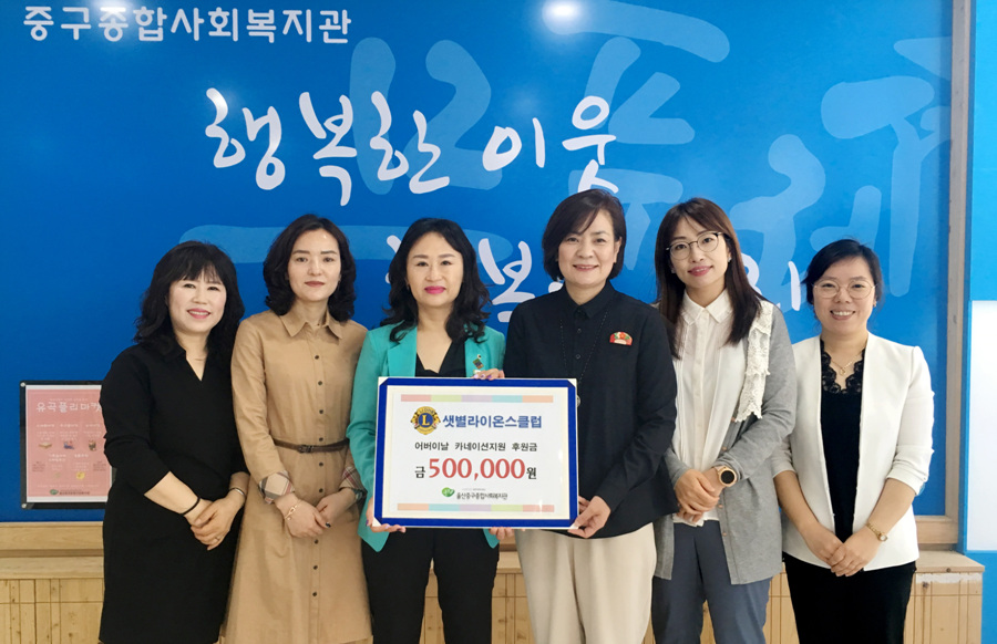 울산 샛별라이온스, 중구종합사회복지관 후원금