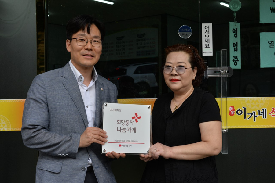 울산 약사동 이가네식당, 적십자 나눔가게 등록