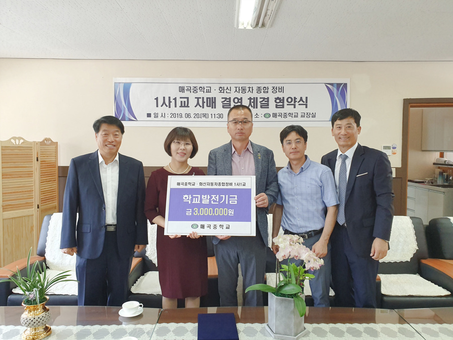 울산  화신자동차종합정비, 매곡중에 발전기금