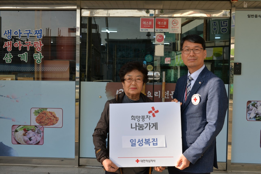 울산 성안동 일성복집, 적십자 나눔가게 등록