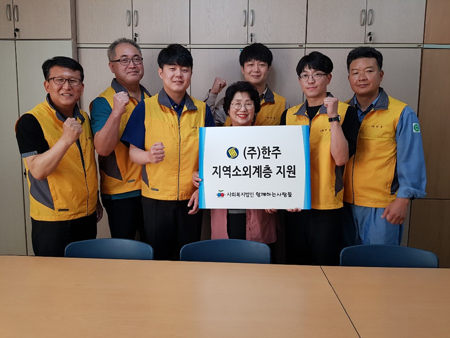 (주)한주, 소외계층 후원금 전달
