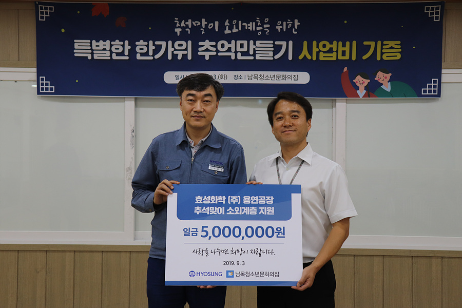 효성화학(주) 용연공장, 추석맞이 성금 전달