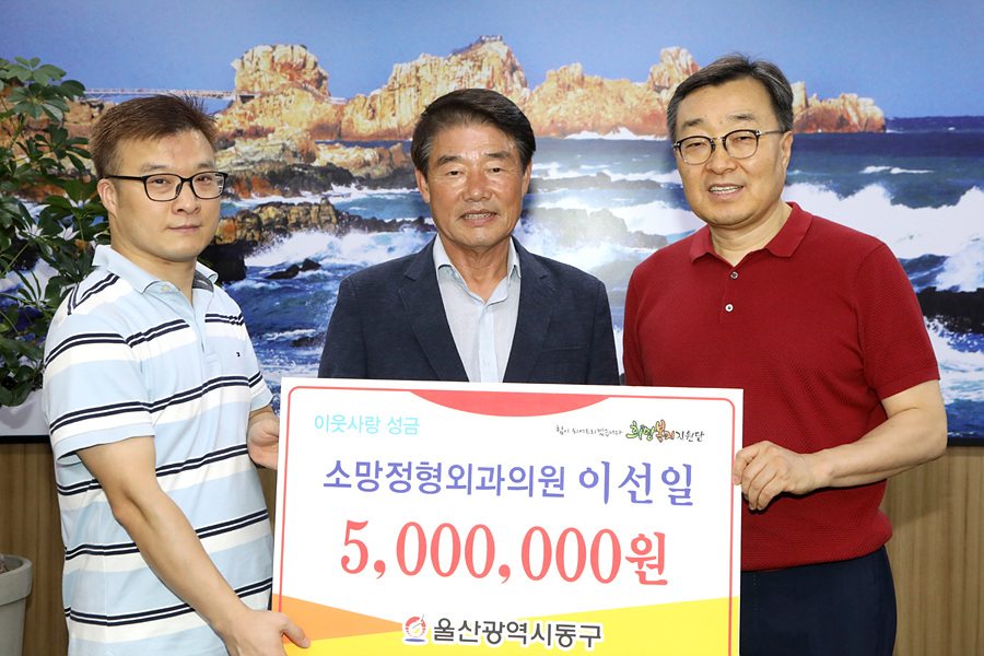 울산 소망정형외과의원, 동구에 성금 전달