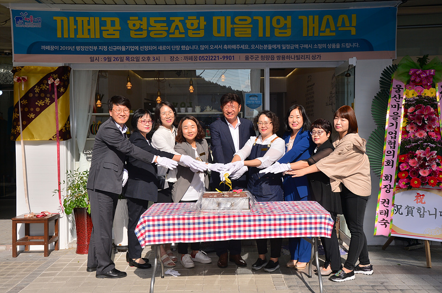 울주군 마을기업 카페 꿈 개업식