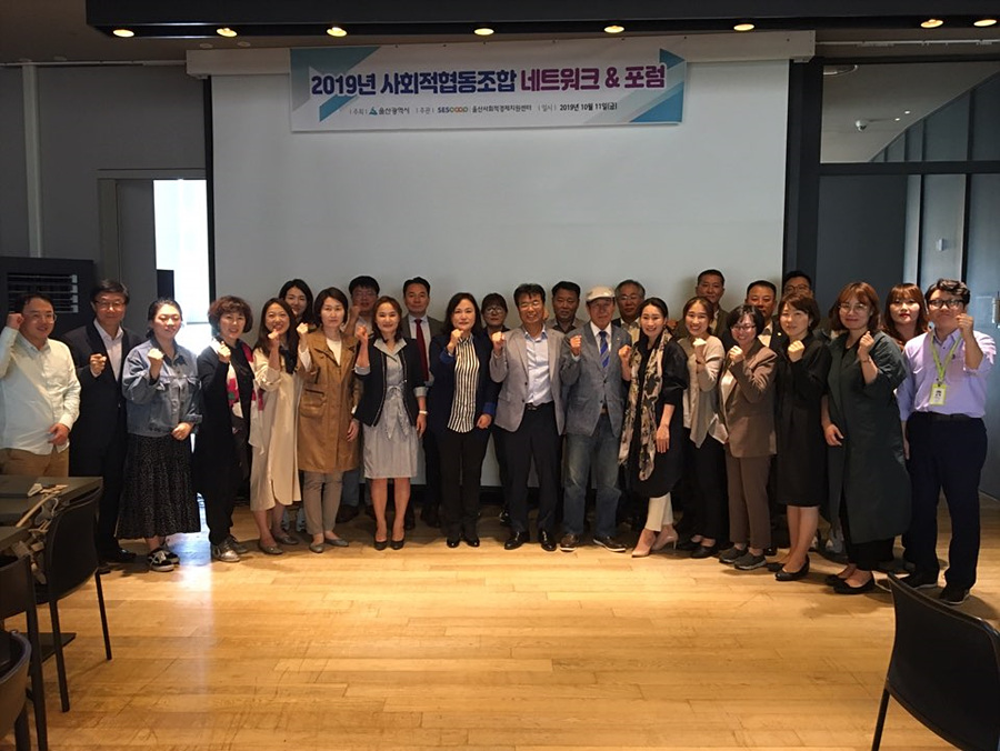 울산, 사회적협동조합 네트워크·포럼 개최