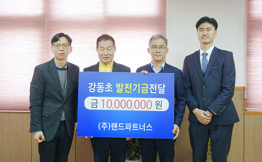 랜드파트너스, 강동초 발전기금 1천만원
