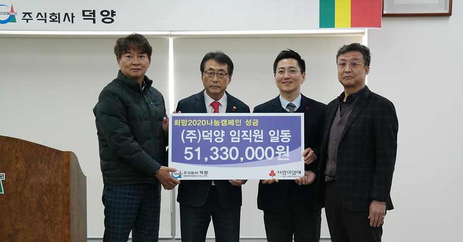 울산, (주)덕양 임직원일동 희망2020나눔캠페인 성금
