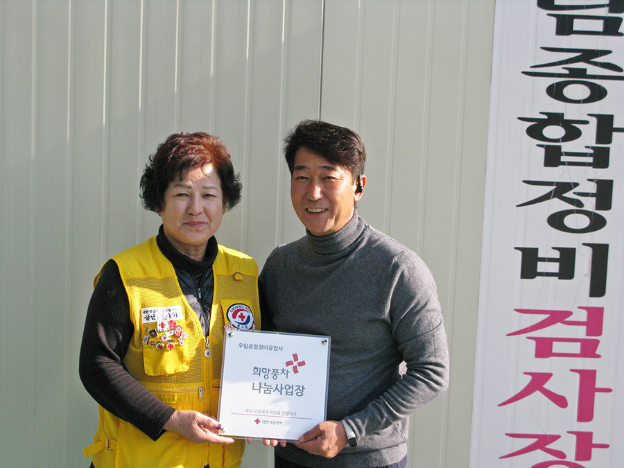 울산 우림종합정비공업사, 적십자 희망풍차 나눔사업장 등록