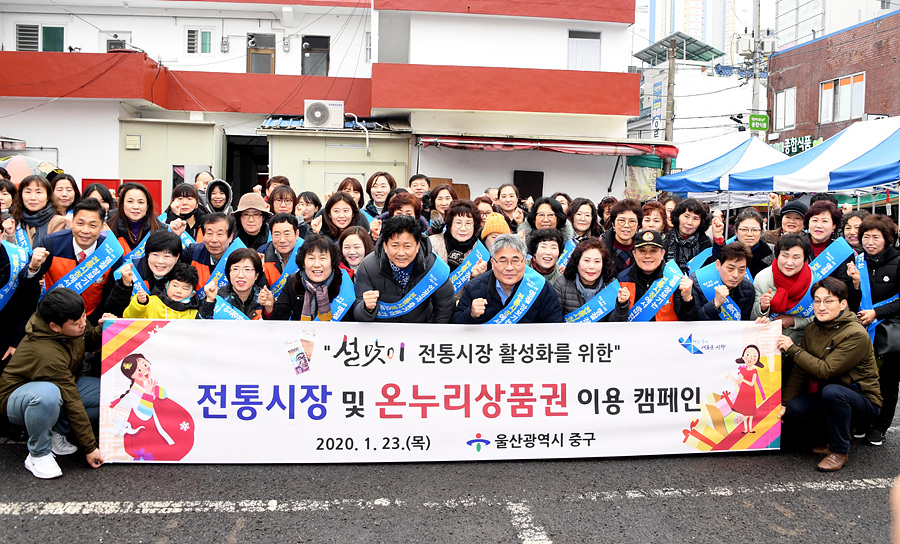 울산 중구, 설맞이 전통시장 이용 캠페인