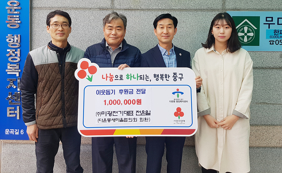 울산 ㈜미광전기, 이웃돕기 후원금 기탁
