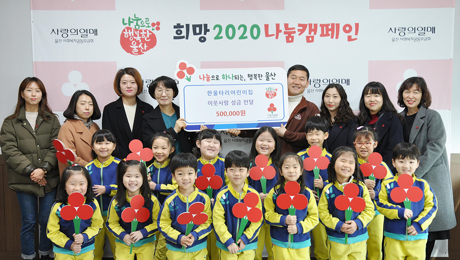 울산 동구 한울타리어린이집, 바자회 성금 공동모금회 전달