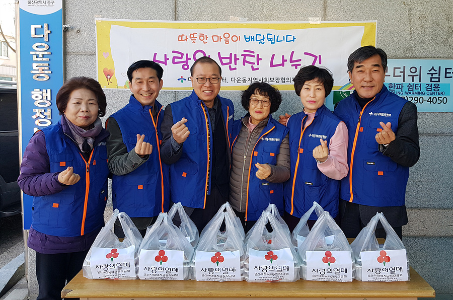 울산 다운동 지역사회보장협, 사랑의 온정 나눔