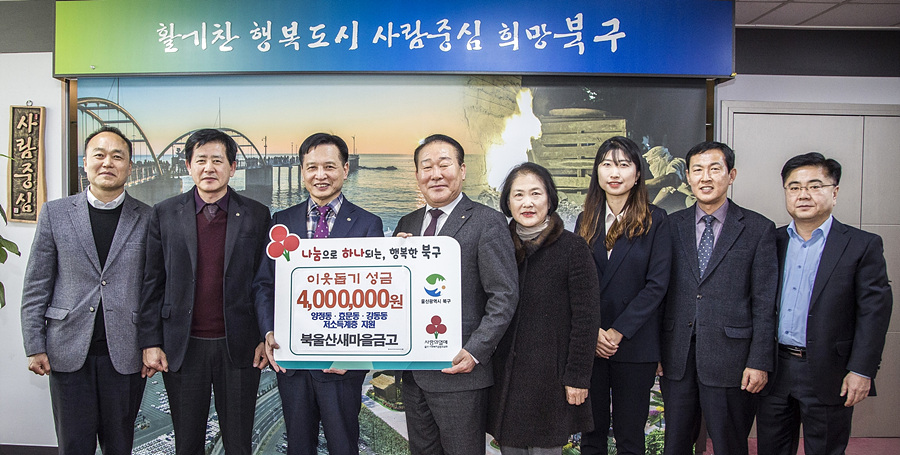 울산 북울산새마을금고, 북구청에 성금