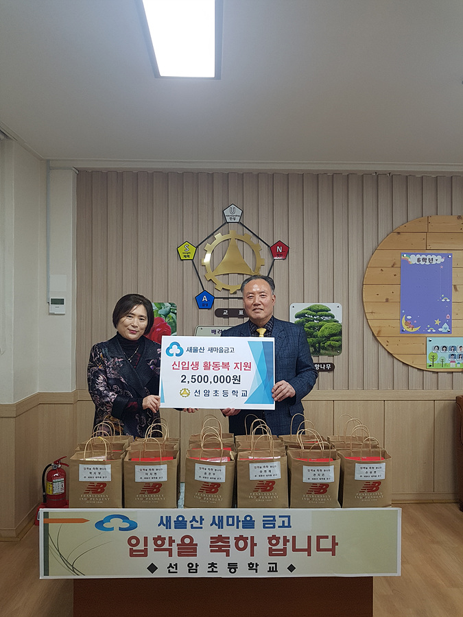 새울산새마을금고, 선암초 신입생 체육복비 지원