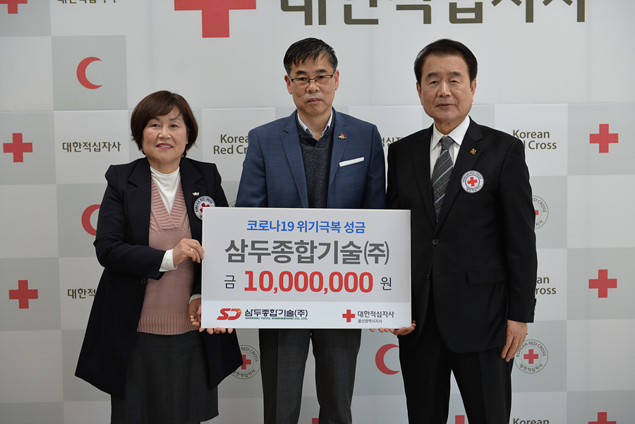 삼두종합기술, 울산 적십자에 코로나19 확산방지 특별성금