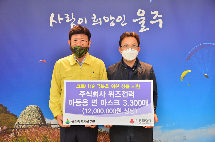 (주)위즈전력, 울주군에 어린이용 마스크 전달