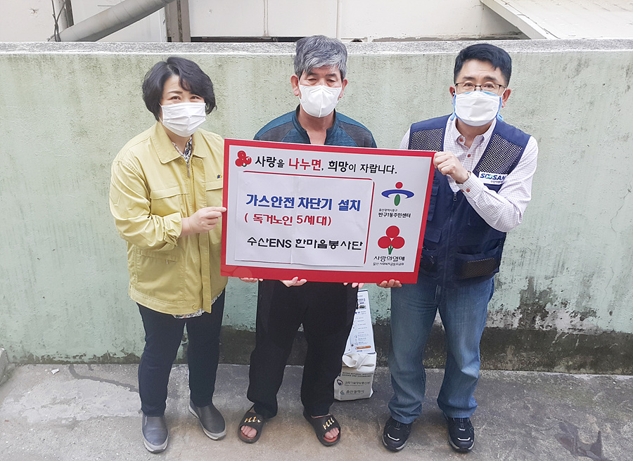 울산 수산ENS 한마음봉사단, 가스타이머 차단기 무상 설치