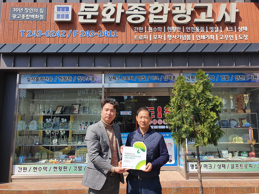 문화종합광고사, 울산 초록우산 나눔현판 릴레이 동참