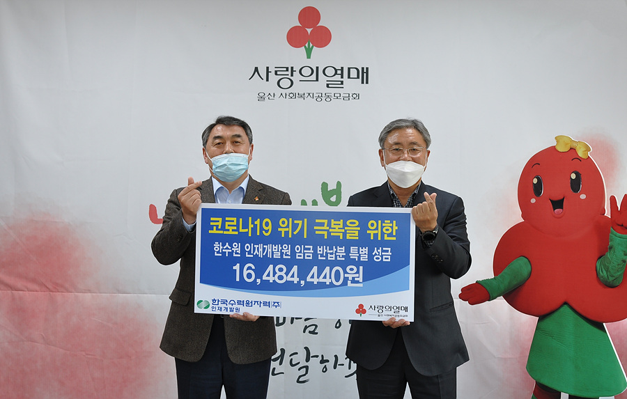 한수원(주)인재개발원, 코로나19 극복 성금 전달