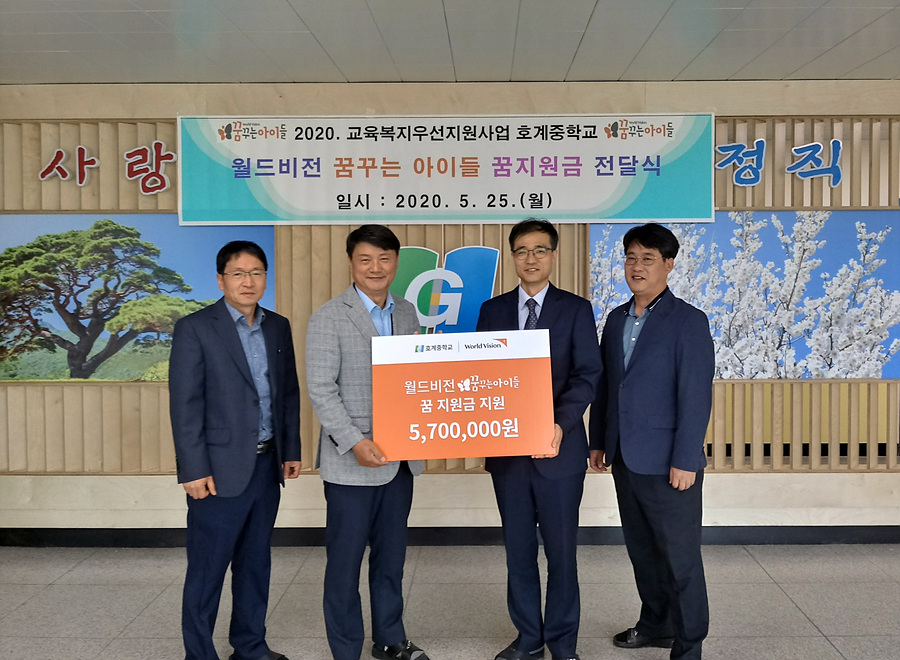 월드비전, 울산 호계중에 꿈 지원금 전달