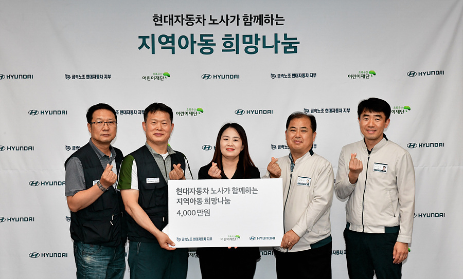 현대차 노사 울산 아이들 꿈에 날개 달아주고파
