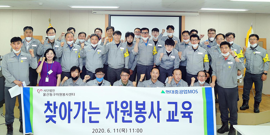 울산동구자원봉사센터, 현대중공업MOS㈜ 자원봉사 교육