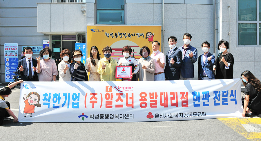 울산 학성동, (주)알즈너 용발대리점 착한기업 현판 전달