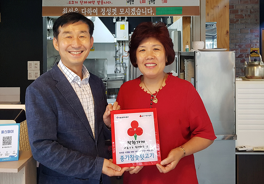울산 다운동 종가참숯뒷고기 착한가게 현판