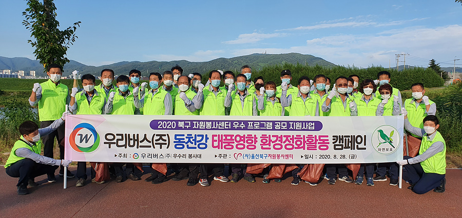 우리버스(주)우수리환경봉사단 동천강 환경정화활동