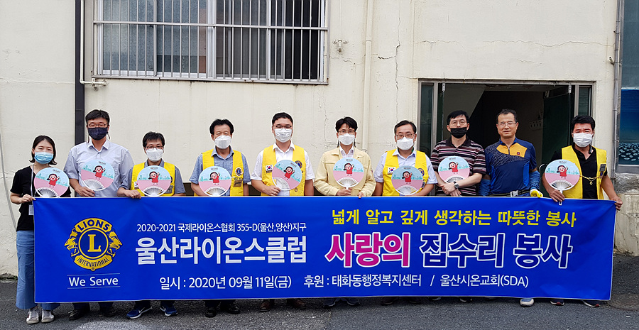울산라이온스클럽·시온교회, 주거환경 개선 봉사