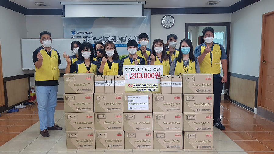 한전KPS(주) 고리권역사업소 울주재가노인지원센터후원금
