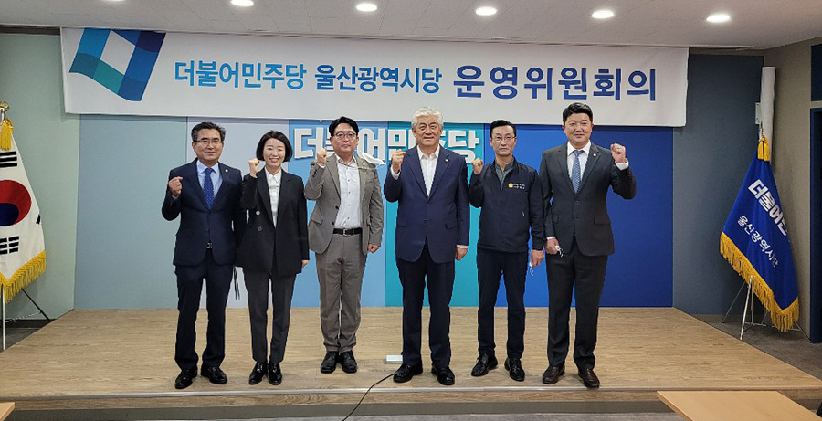민주 울산시당, 운영위 열고 선거대비 조직 강화