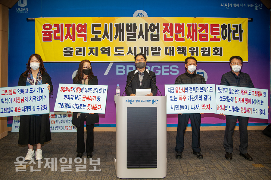 울산 율리 주민들 땅 장사 위한 그린벨트 훼손 더는 안돼