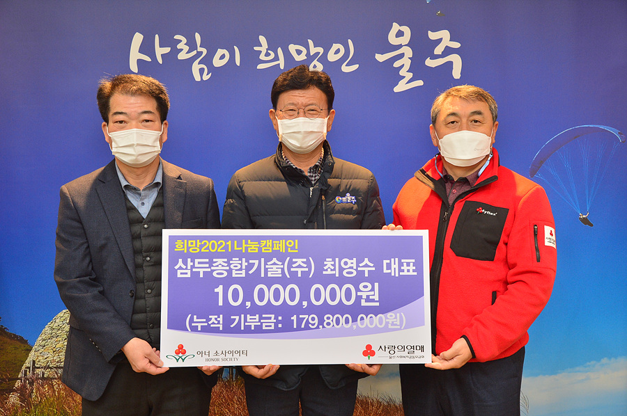 삼두종합기술, 울주군 저소득층 성금 전달