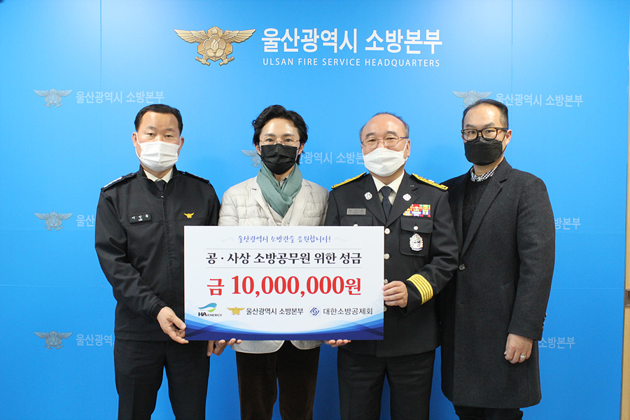 에이치에이에너지(주), 울산소방본부 기부금 전달