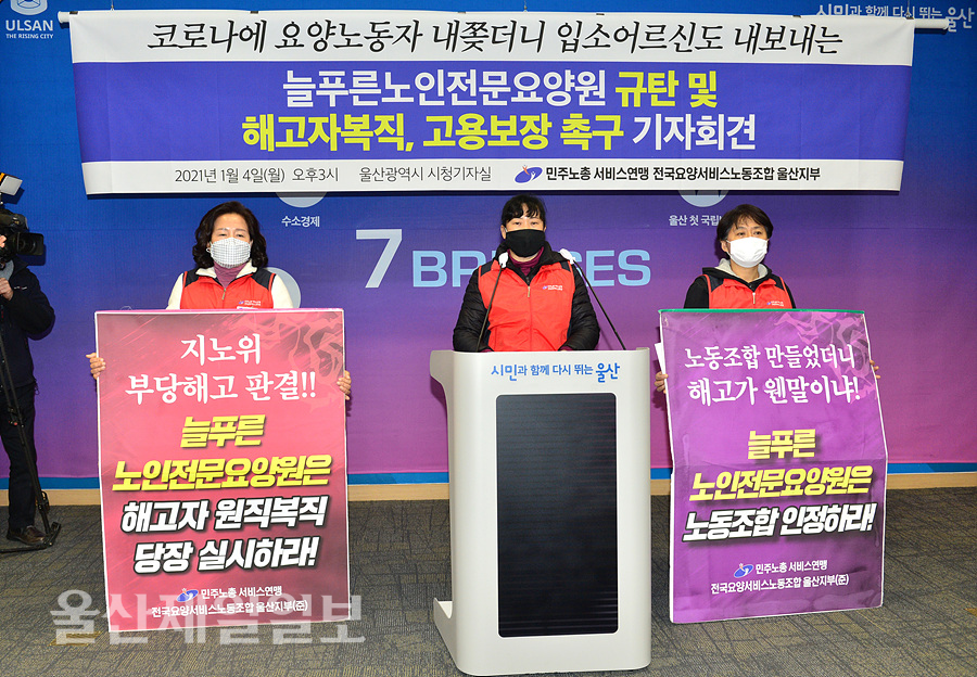울산 민노총, 늘푸른노인전문요양원 규탄·해고자 복직 촉구