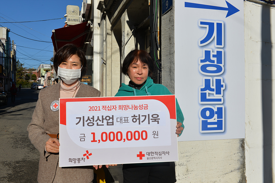 허기욱 기성산업 대표, 2021 울산적십자 희망나눔성금