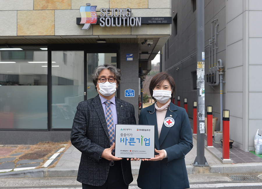 세종솔루션, 울산적십자사 씀씀이가 바른기업 등록