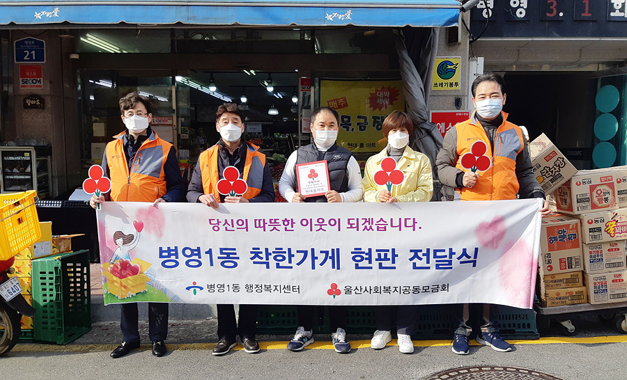 울산 병영1동, 현대홈마트 착한가게 현판 전달