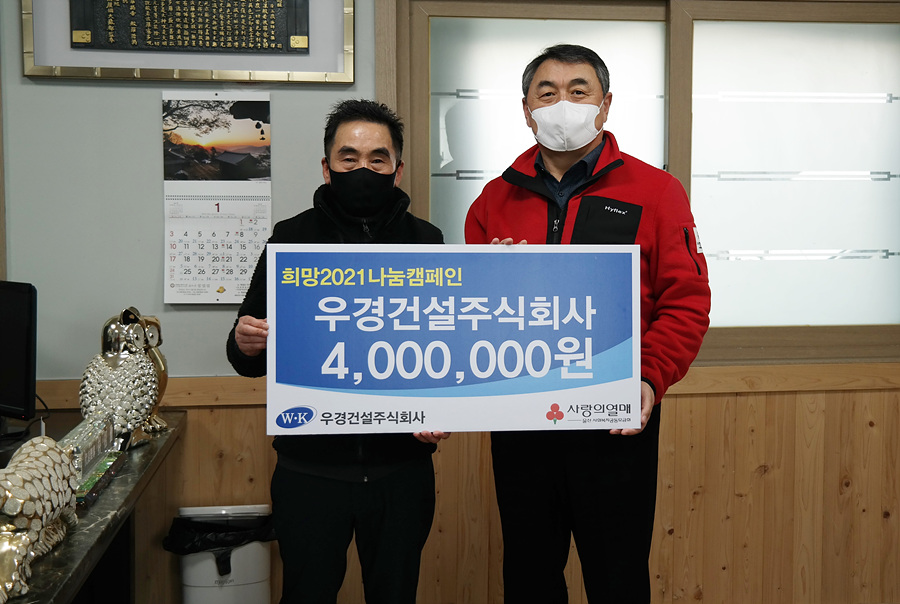 우경건설(주), 울산공동모금회 희망2021나눔캠페인 성금