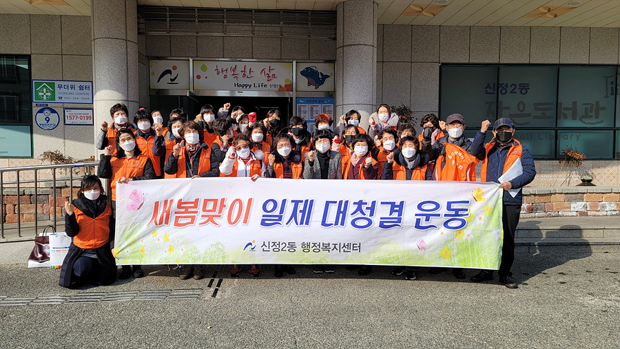 신정2동 설맞이 일제대청소 실시