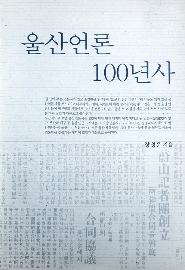 한눈에 보는 울산언론 100년 역사