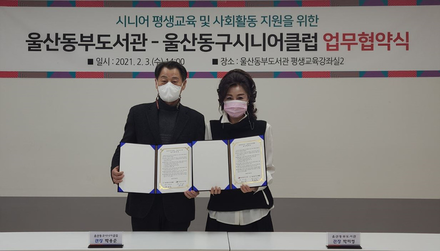 울산 동부도서관-동구시니어클럽 평생교육 업무협약