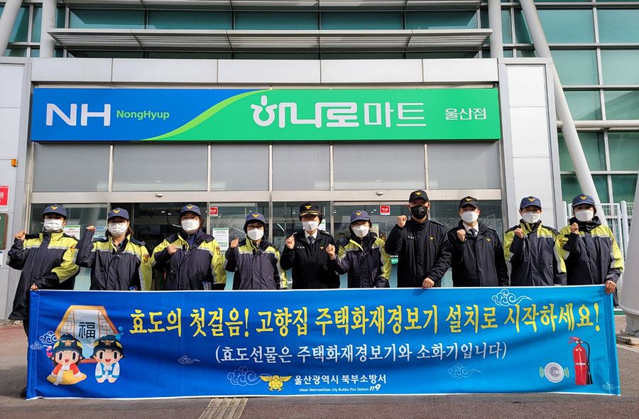 울산  북부소방서, 설 명절 주택용 소방시설 선물하기 캠페인