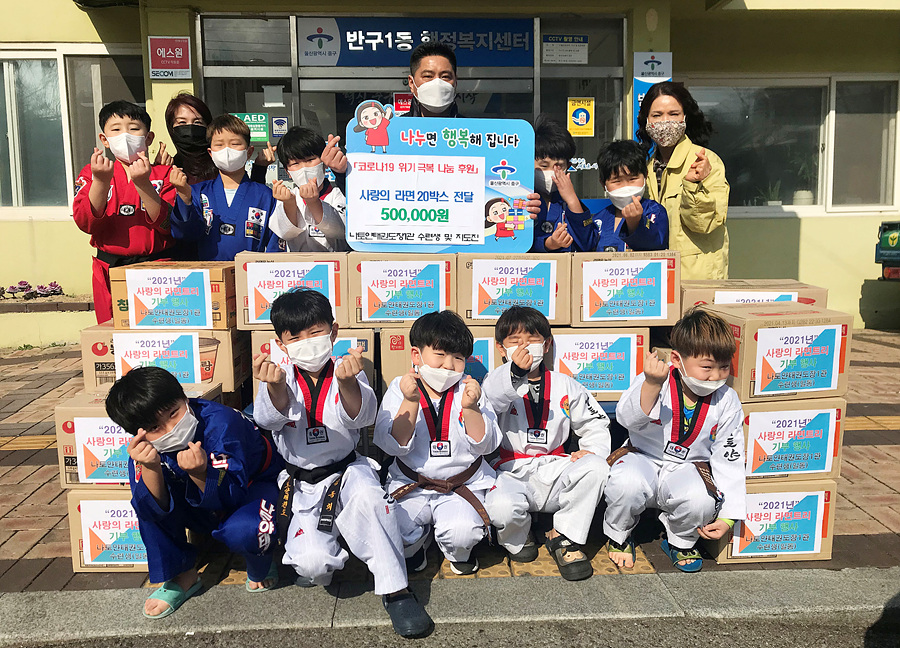 울산 반구1동 나토얀태권도장 라면 나눔