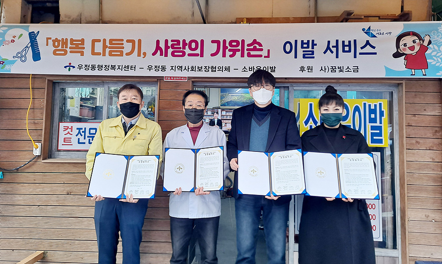울산 우정동, 행복 다듬기, 사랑의 가위손