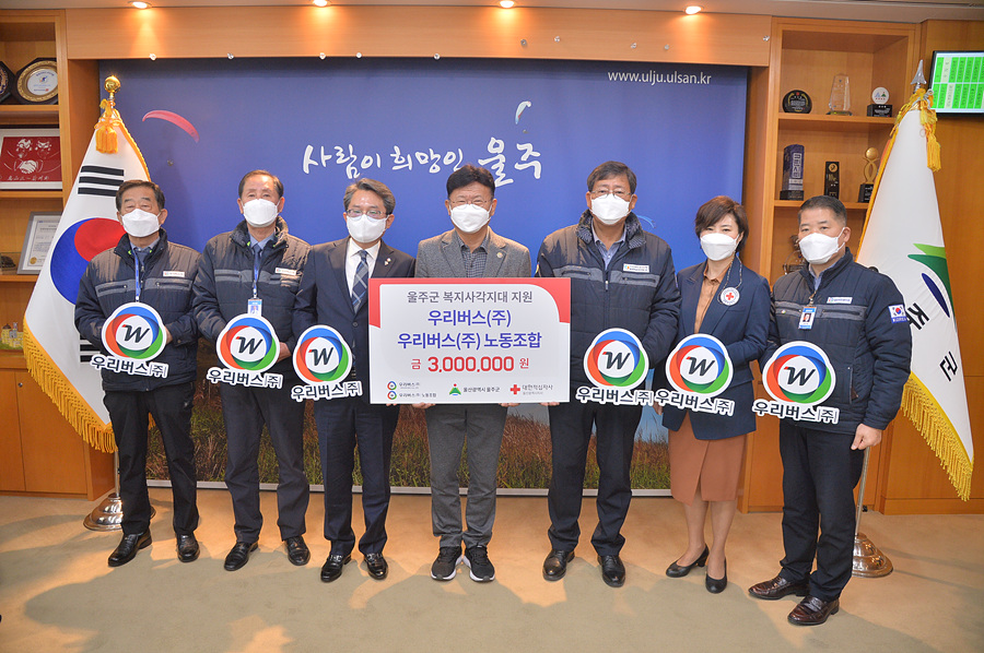 우리버스(주), 울주군복지사각지대 지원 성금 전달